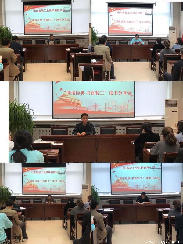 輕工供銷(xiāo)公司組織開(kāi)展“誦讀經(jīng)典 書(shū)香輕工”讀書(shū)分享會(huì)