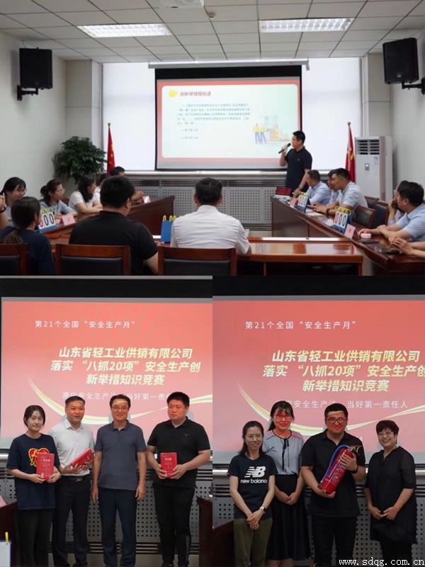 輕工供銷公司組織開(kāi)展山東省“八抓20項(xiàng)”安全生產(chǎn)創(chuàng)新舉措知識(shí)競(jìng)賽