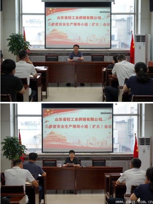 輕工供銷公司召開2022年三季度安全生產(chǎn)工作領(lǐng)導小組（擴大）會議