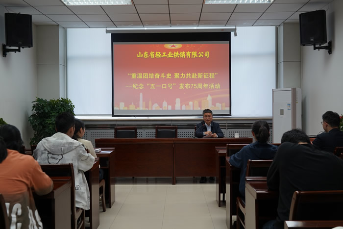 輕工供銷公司組織開(kāi)展“重溫團(tuán)結(jié)奮斗史 聚力共赴新征程”--紀(jì)念“五一口號(hào)”發(fā)布75周年活動(dòng)