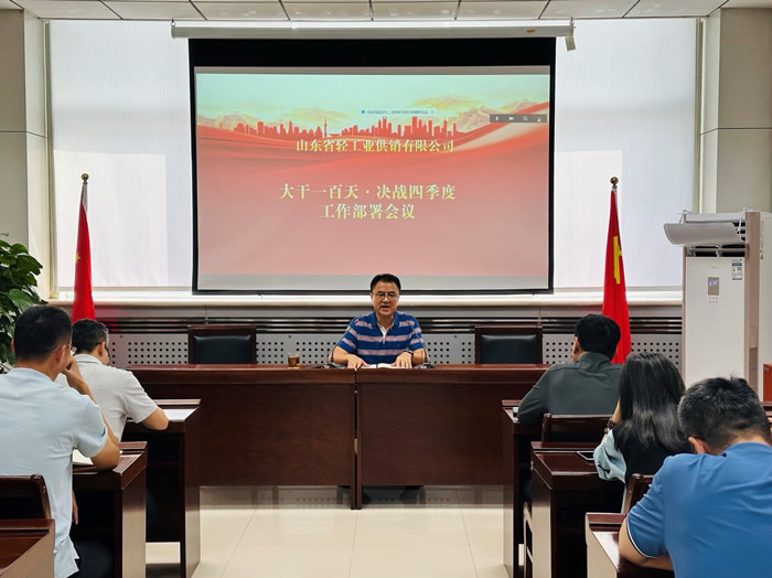 輕工供銷公司召開“大干一百天、決戰(zhàn)四季度”工作部署會議