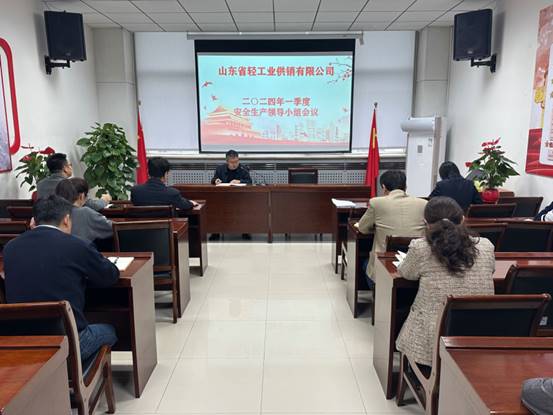 輕工供銷公司召開2024年一季度安全生產(chǎn)領(lǐng)導(dǎo)小組工作會議