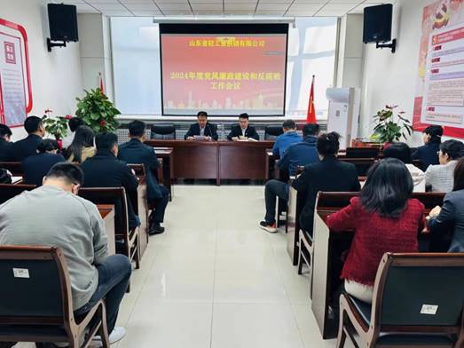 輕工供銷公司召開2024年度黨風(fēng)廉政建設(shè)和反腐敗工作會(huì)議