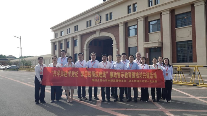 輕工供銷公司與國(guó)控企管公司組織黨員干部赴濟(jì)滕監(jiān)獄開(kāi)展黨建結(jié)對(duì)共建暨現(xiàn)場(chǎng)警示教育活動(dòng)