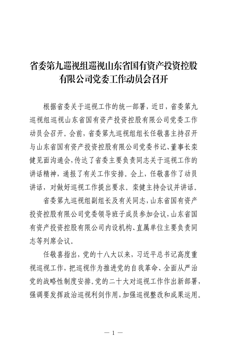 省委第九巡視組巡視山東省國(guó)有資產(chǎn)投資控股有限公司黨委工作動(dòng)員會(huì)召開