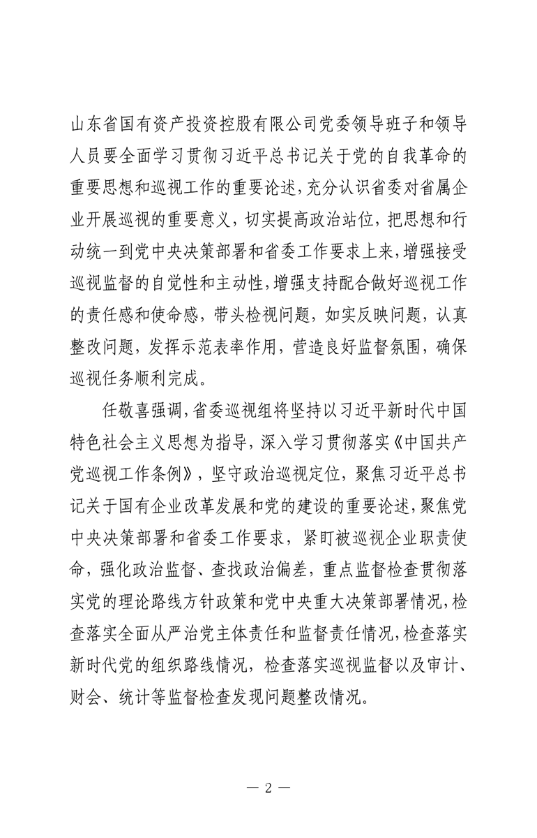 省委第九巡視組巡視山東省國(guó)有資產(chǎn)投資控股有限公司黨委工作動(dòng)員會(huì)召開