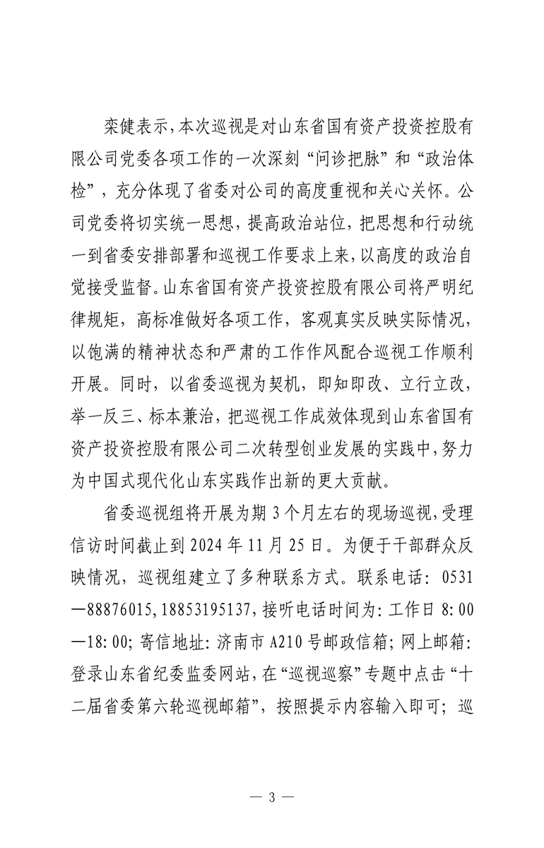 省委第九巡視組巡視山東省國(guó)有資產(chǎn)投資控股有限公司黨委工作動(dòng)員會(huì)召開